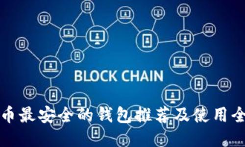 瑞波币最安全的钱包推荐及使用全攻略