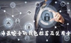 瑞波币最安全的钱包推荐