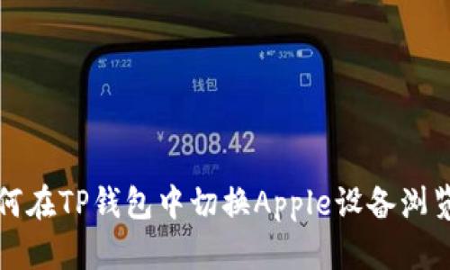 如何在TP钱包中切换Apple设备浏览器