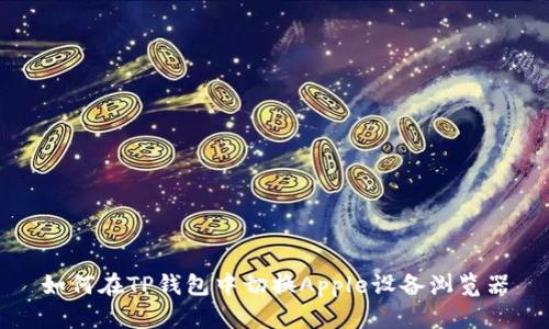 如何在TP钱包中切换Apple设备浏览器