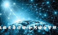 比特币钱包数据目录详解
