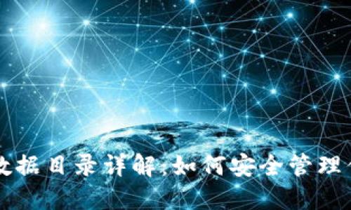 比特币钱包数据目录详解：如何安全管理你的数字资产