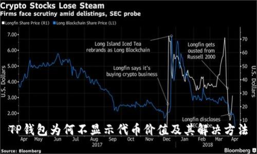 TP钱包为何不显示代币价值及其解决方法