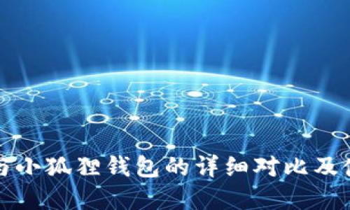 tp钱包与小狐狸钱包的详细对比及使用指南