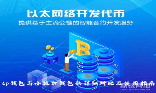 tp钱包与小狐狸钱包的详细对比及使用指南