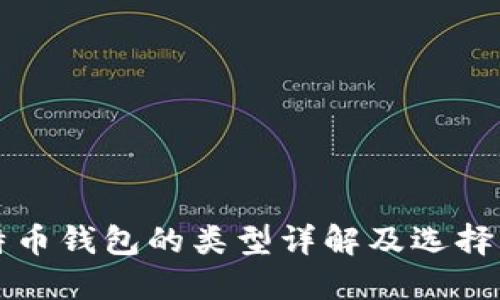 比特币钱包的类型详解及选择指南