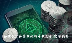 如何创建和管理比特币钱