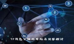 TP钱包公链的用处与优势探