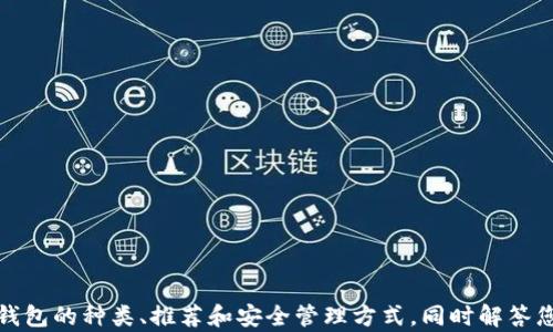 
jiaotiSHIB可以提到哪些钱包？了解不同类型的加密货币钱包/jiaoti

关键词
SHIB钱包, 加密货币钱包, 钱包类型, 提币方式, 安全性/guanjianci

随着加密货币的流行，越来越多的投资者开始关注如何安全地存储和管理他们的数字资产。SHIB（Shiba Inu）作为一种备受欢迎的加密货币，也需要合适的钱包进行存储。如何选择一个合适的SHIB钱包？哪些钱包支持SHIB交易？本文将详细探讨这些话题，帮助您更好地理解SHIB钱包的选择与使用。

一、SHIB钱包的种类
SHIB钱包通常可以分为三大类：热钱包、冷钱包和纸钱包。每种钱包都有其优缺点，以及适合的使用场景。

热钱包主要是指在线钱包，包括交易所的钱包和一些专门提供加密货币服务的网站钱包。这类钱包使用方便，可以随时随地访问，但安全性相对较低，容易受到黑客攻击。

冷钱包则是离线钱包，包括硬件钱包和软件钱包。硬件钱包通常是专用设备，可以有效保护用户的私钥，安全性较高；软件钱包则是下载到本地设备的应用程序，虽不如硬件钱包安全，但比热钱包更安全。

纸钱包是将私钥和公钥打印在纸上，适合长期持有加密货币的用户，但一旦纸张损坏或遗失，资产也将无法找回。

二、推荐的SHIB钱包
针对不同类型的钱包，下面列出了一些推荐的SHIB钱包，供您参考：

ul
listrongMetaMask：/strongMetaMask是一个流行的热钱包，支持多种ERC-20代币，包括SHIB。用户可以方便地与去中心化应用（DApps）交互，非常适合进行日常小额交易。/li
listrongLedger Nano X：/strong这是一种硬件钱包，提供高安全性，支持SHIB等多种加密货币。适合长期持有资产的用户，可以通过USB或蓝牙连接到设备进行管理。/li
listrongTrust Wallet：/strongTrust Wallet是一个移动端钱包，易于使用且安全，支持SHIB等众多加密货币。用户可以随时随地访问自己的资产并进行交易。/li
listrongMyEtherWallet：/strong作为一个开源的以太坊钱包，MyEtherWallet可以方便地管理SHIB等ERC-20代币，适合对技术有一定了解的用户。/li
listrongCoinbase Wallet：/strongCoinbase提供的这个钱包可以存储多种加密货币，包括SHIB，允许用户便捷地进行交易，同时还有较好的安全措施。/li
/ul

三、如何选择SHIB钱包
选择SHIB钱包时，用户需考虑多个因素，包括安全性、易用性、支持的资产类型、交易费用、社区支持等。根据个人需求，选择适合自己的钱包非常重要。

首次接触加密货币的用户可能会倾向于选择易于上手的热钱包，而较为成熟的用户可能更重视资产的安全性，选择冷钱包或纸钱包。同时，考虑到数字资产的流动性，一些用户也许需要能方便快捷提取资金的钱包。

常见问题解答

问题1：SHIB钱包安全吗？
在选择SHIB钱包时，安全性无疑是最重要的考虑因素之一。不同类型的钱包在安全性上各有差异。

热钱包由于永远在线，因此相对风险较高。例如，账户信息可能会受到黑客攻击或者钓鱼攻击。因此，如果选择使用热钱包，务必要启用双因素认证（2FA）等安全措施，确保自己的资产安全。

冷钱包的安全性要高于热钱包，尤其是硬件钱包。硬件钱包中的私钥不会与互联网连接，这大大降低了被盗的风险。此外，很多硬件钱包还具有PIN码保护和恢复短语功能，即使设备丢失，用户依然可以通过恢复短语取回资产。

纸钱包在未被毁坏的情况下安全性也相对较高，但操作复杂度高，若不小心遗失或损坏，资产将无法找回。总的来说，选择任何钱包都需要在安全和方便之间做权衡。

问题2：如何迁移SHIB到其它钱包？
迁移SHIB到其他钱包的过程被称为提币或转账。具体步骤如下：

1. 打开已存储SHIB的原钱包，找到提币选项，并选择SHIB作为转账对象。
2. 输入目标钱包地址，确保该地址是准确无误的，以避免资金丢失。可以复制并粘贴地址以降低错误风险。
3. 设置转账的金额，同时也要确认手续费。一些钱包可能会根据网络拥堵情况收取不同的手续费。
4. 确认信息无误后，提交转账请求。如果钱包能够提供转账的记录信息, 一定要在转账成功后妥善保管。

对于新手用户来说，建议先尝试少量转账，以确保操作步骤无误，完全熟悉流程后再进行大额搬迁。

问题3：SHIB资产丢失的可能原因与恢复方法
资产丢失的原因多种多样，有些原因可以通过技术手段恢复，有些则可能永久丧失。

1. 帐户被黑客入侵：使用热钱包或不安全的钱包可能使用户面临被黑客攻击的风险。如果用户的私钥或助记词泄露，资产便可能被洗劫。
2. 设备故障：硬件故障也可能造成资产丢失。建议定期备份私钥或恢复短语，以应对设备丢失的情况。
3. 误操作：很多用户因为操作不当，例如输错地址、选择错误的网络等，导致资金丢失。一旦转账提交且不可逆，资产会永久丢失。

如若出现资产丢失，恢复方法主要取决于丢失原因。如果是因操作失误导致的，那么损失则难以挽回；而如果是因为设备故障而造成的，则可以通过备份寻找恢复机会。

问题4：SHIB与其他加密货币的钱包能够共同使用吗？
很多现代钱包支持多种类型的加密货币，因此SHIB和其他加密货币常常能够存储在同一个钱包中。例如，MetaMask、Trust Wallet、Coinbase Wallet等都有这个功能。用户不仅可以管理SHIB，还可以同时管理比特币、以太币等其它资产。

然而在选择钱包之前，用户需要确保该钱包确实支持所需的所有资产类型，并查看所需的网络（如ERC-20网络）是否兼容。钱包也会收取不同的转账手续费，这样可以帮助用户更好地计算出资金管理的成本。

问题5：如何确保SHIB资产的安全性？
确保SHIB资产的安全性有多种方法，主要体现在如下几个方面：

1. 选择安全的钱包：务必要选择市场上知名度高且口碑良好的钱包，尤其是针对售后和客户服务方面的支持。
2. 启用双因素认证（2FA）：这是一项额外的安全措施，在登录时需要输入第二个标识，增加了账户被攻击的难度。
3. 定期更新密钥：定期更改密码，并妥善保管私钥及恢复短语。尽量不将它们存储在在线环境中。
4. 教育自己：不断学习加密货币的相关知识，熟悉当前的网络安全历史案例，提高自己的风险意识。

通过这些方式，用户可以在不同层面上增强SHIB资产的安全性，保护自己的财产不受损失。

总而言之，SHIB钱包的选择和管理是每个加密货币用户需要面对的重要课题。通过本文的介绍，希望能帮助您更好地理解SHIB钱包的种类、推荐和安全管理方式，同时解答您在使用过程中可能遇到的一些常见问题。