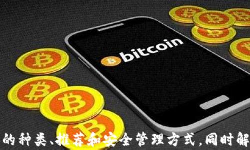
jiaotiSHIB可以提到哪些钱包？了解不同类型的加密货币钱包/jiaoti

关键词
SHIB钱包, 加密货币钱包, 钱包类型, 提币方式, 安全性/guanjianci

随着加密货币的流行，越来越多的投资者开始关注如何安全地存储和管理他们的数字资产。SHIB（Shiba Inu）作为一种备受欢迎的加密货币，也需要合适的钱包进行存储。如何选择一个合适的SHIB钱包？哪些钱包支持SHIB交易？本文将详细探讨这些话题，帮助您更好地理解SHIB钱包的选择与使用。

一、SHIB钱包的种类
SHIB钱包通常可以分为三大类：热钱包、冷钱包和纸钱包。每种钱包都有其优缺点，以及适合的使用场景。

热钱包主要是指在线钱包，包括交易所的钱包和一些专门提供加密货币服务的网站钱包。这类钱包使用方便，可以随时随地访问，但安全性相对较低，容易受到黑客攻击。

冷钱包则是离线钱包，包括硬件钱包和软件钱包。硬件钱包通常是专用设备，可以有效保护用户的私钥，安全性较高；软件钱包则是下载到本地设备的应用程序，虽不如硬件钱包安全，但比热钱包更安全。

纸钱包是将私钥和公钥打印在纸上，适合长期持有加密货币的用户，但一旦纸张损坏或遗失，资产也将无法找回。

二、推荐的SHIB钱包
针对不同类型的钱包，下面列出了一些推荐的SHIB钱包，供您参考：

ul
listrongMetaMask：/strongMetaMask是一个流行的热钱包，支持多种ERC-20代币，包括SHIB。用户可以方便地与去中心化应用（DApps）交互，非常适合进行日常小额交易。/li
listrongLedger Nano X：/strong这是一种硬件钱包，提供高安全性，支持SHIB等多种加密货币。适合长期持有资产的用户，可以通过USB或蓝牙连接到设备进行管理。/li
listrongTrust Wallet：/strongTrust Wallet是一个移动端钱包，易于使用且安全，支持SHIB等众多加密货币。用户可以随时随地访问自己的资产并进行交易。/li
listrongMyEtherWallet：/strong作为一个开源的以太坊钱包，MyEtherWallet可以方便地管理SHIB等ERC-20代币，适合对技术有一定了解的用户。/li
listrongCoinbase Wallet：/strongCoinbase提供的这个钱包可以存储多种加密货币，包括SHIB，允许用户便捷地进行交易，同时还有较好的安全措施。/li
/ul

三、如何选择SHIB钱包
选择SHIB钱包时，用户需考虑多个因素，包括安全性、易用性、支持的资产类型、交易费用、社区支持等。根据个人需求，选择适合自己的钱包非常重要。

首次接触加密货币的用户可能会倾向于选择易于上手的热钱包，而较为成熟的用户可能更重视资产的安全性，选择冷钱包或纸钱包。同时，考虑到数字资产的流动性，一些用户也许需要能方便快捷提取资金的钱包。

常见问题解答

问题1：SHIB钱包安全吗？
在选择SHIB钱包时，安全性无疑是最重要的考虑因素之一。不同类型的钱包在安全性上各有差异。

热钱包由于永远在线，因此相对风险较高。例如，账户信息可能会受到黑客攻击或者钓鱼攻击。因此，如果选择使用热钱包，务必要启用双因素认证（2FA）等安全措施，确保自己的资产安全。

冷钱包的安全性要高于热钱包，尤其是硬件钱包。硬件钱包中的私钥不会与互联网连接，这大大降低了被盗的风险。此外，很多硬件钱包还具有PIN码保护和恢复短语功能，即使设备丢失，用户依然可以通过恢复短语取回资产。

纸钱包在未被毁坏的情况下安全性也相对较高，但操作复杂度高，若不小心遗失或损坏，资产将无法找回。总的来说，选择任何钱包都需要在安全和方便之间做权衡。

问题2：如何迁移SHIB到其它钱包？
迁移SHIB到其他钱包的过程被称为提币或转账。具体步骤如下：

1. 打开已存储SHIB的原钱包，找到提币选项，并选择SHIB作为转账对象。
2. 输入目标钱包地址，确保该地址是准确无误的，以避免资金丢失。可以复制并粘贴地址以降低错误风险。
3. 设置转账的金额，同时也要确认手续费。一些钱包可能会根据网络拥堵情况收取不同的手续费。
4. 确认信息无误后，提交转账请求。如果钱包能够提供转账的记录信息, 一定要在转账成功后妥善保管。

对于新手用户来说，建议先尝试少量转账，以确保操作步骤无误，完全熟悉流程后再进行大额搬迁。

问题3：SHIB资产丢失的可能原因与恢复方法
资产丢失的原因多种多样，有些原因可以通过技术手段恢复，有些则可能永久丧失。

1. 帐户被黑客入侵：使用热钱包或不安全的钱包可能使用户面临被黑客攻击的风险。如果用户的私钥或助记词泄露，资产便可能被洗劫。
2. 设备故障：硬件故障也可能造成资产丢失。建议定期备份私钥或恢复短语，以应对设备丢失的情况。
3. 误操作：很多用户因为操作不当，例如输错地址、选择错误的网络等，导致资金丢失。一旦转账提交且不可逆，资产会永久丢失。

如若出现资产丢失，恢复方法主要取决于丢失原因。如果是因操作失误导致的，那么损失则难以挽回；而如果是因为设备故障而造成的，则可以通过备份寻找恢复机会。

问题4：SHIB与其他加密货币的钱包能够共同使用吗？
很多现代钱包支持多种类型的加密货币，因此SHIB和其他加密货币常常能够存储在同一个钱包中。例如，MetaMask、Trust Wallet、Coinbase Wallet等都有这个功能。用户不仅可以管理SHIB，还可以同时管理比特币、以太币等其它资产。

然而在选择钱包之前，用户需要确保该钱包确实支持所需的所有资产类型，并查看所需的网络（如ERC-20网络）是否兼容。钱包也会收取不同的转账手续费，这样可以帮助用户更好地计算出资金管理的成本。

问题5：如何确保SHIB资产的安全性？
确保SHIB资产的安全性有多种方法，主要体现在如下几个方面：

1. 选择安全的钱包：务必要选择市场上知名度高且口碑良好的钱包，尤其是针对售后和客户服务方面的支持。
2. 启用双因素认证（2FA）：这是一项额外的安全措施，在登录时需要输入第二个标识，增加了账户被攻击的难度。
3. 定期更新密钥：定期更改密码，并妥善保管私钥及恢复短语。尽量不将它们存储在在线环境中。
4. 教育自己：不断学习加密货币的相关知识，熟悉当前的网络安全历史案例，提高自己的风险意识。

通过这些方式，用户可以在不同层面上增强SHIB资产的安全性，保护自己的财产不受损失。

总而言之，SHIB钱包的选择和管理是每个加密货币用户需要面对的重要课题。通过本文的介绍，希望能帮助您更好地理解SHIB钱包的种类、推荐和安全管理方式，同时解答您在使用过程中可能遇到的一些常见问题。