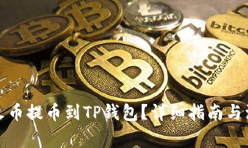 如何从火币提币到TP钱包？详细指南与注意事项