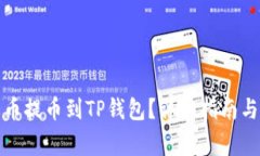 如何从火币提币到TP钱包？