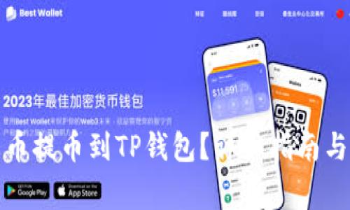如何从火币提币到TP钱包？详细指南与注意事项