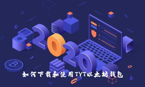 如何下载和使用TYT以太坊钱包