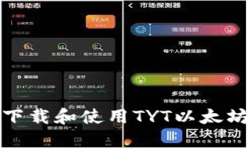 如何下载和使用TYT以太坊钱包