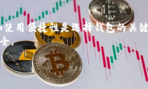 baioti国内最好的比特币钱包/baioti  
比特币钱包,数字货币,加密钱包,比特币存储/guanjianci  

随着数字货币的迅猛发展，比特币作为其中最为重要和具代表性的一种，加密货币钱包的选择变得愈发关键。国内用户在选择比特币钱包时面临诸多选择，因此了解市场上最好的比特币钱包显得尤其重要。在这篇文章中，我们将深入探讨国内最好的比特币钱包的特点、使用场景、优劣势及如何选择适合自己的比特币钱包。此外，我们还将回答一些与比特币钱包相关的常见问题，包括如何保证钱包安全、比特币钱包的种类及其适用性等等。

一、国内值得推荐的比特币钱包  
在国内市场上，有几个比特币钱包因其安全性、易用性以及社区支持而受到广泛欢迎。以下是几款值得关注的比特币钱包：  
strong1. 钱包1：火币钱包/strongbr火币钱包是由知名数字货币交易平台火币网推出的一款钱包，支持多种数字货币交易。该钱包的界面友好，适合普通用户。火币钱包的安全保护机制也非常到位，提供了多重安全保障。  
strong2. 钱包2：okex钱包/strongbrOkex钱包同样来源于大型交易平台okex，支持多种法币与数字货币的交易。该钱包除了具备基本的存储、转账功能外，还有丰富的投资理财功能，用户可以在钱包内直接进行数字资产的增值。  
strong3. 钱包3：imToken/strongbrimToken是一款主打以太坊及其ERC-20代币的钱包，同时也支持比特币存储。该钱包界面简洁易用，适合新手。imToken还提供了去中心化应用的接入，方便用户进行链上操作。  
strong4. 钱包4：币安钱包/strongbr币安钱包是币安推出的一款钱包，支持多种类型的数字货币，具有交易简单、速度快等优点。此外，币安钱包还提供一站式的金融服务，用户可以在钱包内进行资产管理、财富增值。  

二、比特币钱包的类型和功能  
比特币钱包可以根据存储方式和功能进行分类，主要分为以下几种：  
strong1. 热钱包与冷钱包/strongbr热钱包是指一直连接互联网的钱包，使用方便，适合于频繁交易的用户。这类钱包的安全性相对较低，因为连接互联网的风险导致被黑客攻击的可能性增大。而冷钱包是指不与互联网直接连接的钱包，安全性较高，适合长期持有比特币的用户。常见的冷钱包有硬件钱包，比如Ledger和Trezor等。  
strong2. 软件钱包与硬件钱包/strongbr软件钱包是下载安装在设备上的程序，方便易用，常用于日常交易。硬件钱包是专门为加密货币存储设计的物理设备，能够有效防止黑客攻击，适合持有大量数字货币的用户。  
strong3. 移动钱包与桌面钱包/strongbr移动钱包主要是指可以在手机上操作的钱包，方便随时随地进行交易。桌面钱包则是安装在电脑上的钱包，适合那些希望在电脑上集中管理资产的用户。每种钱包都有其独特的优势和劣势，用户需要根据自己的需求进行选择。  

三、如何选择合适的比特币钱包  
选择适合自己的比特币钱包时，可以考虑以下几个方面：  
strong1. 安全性/strongbr安全性是选择比特币钱包时最为重要的考虑因素之一。用户应选择那些具有多重验证、防止黑客攻击等功能的安全钱包。此外，确保选择开源的钱包，因为开源项目可以得到更广泛的社区审查和审计。  
strong2. 用户体验/strongbr钱包的用户界面设计与平台的易用性非常重要。尤其是对于新手用户，的操作界面能够减轻学习使用的负担。在下载钱包之前可以查看一下相关的用户评价。  
strong3. 支持币种/strongbr不同钱包支持的数字货币种类也不同，用户在选择时需要考虑自己主要交易的币种，确保钱包能够支持该币种的交易。  
strong4. 费用/strongbr不同钱包在交易时会收取不同程度的手续费，有些钱包可能提供免费转账服务，但也可能存在提现时的高额费用。了解这些费用后，能够帮助用户更好地控制交易成本。  

四、比特币钱包的安全性  
在使用比特币钱包时，确保钱包的安全性是至关重要的。以下是一些增强钱包安全性的措施：  
strong1. 使用强密码/strongbr无论是创建比特币钱包，还是设置交易密码，都应确保使用较为复杂的密码，包括大小写字母、数字及符号组合，避免使用简单的、易猜的密码。  
strong2. 启用双因素认证/strongbr选择支持双因素认证的钱包，增加额外的安全层次。这样，即使密码泄露，没有第二步认证也无法登录账户。  
strong3. 定期备份/strongbr用户应定期备份钱包数据，并妥善保管备份信息。这可以有效避免因手机丢失或设备损坏而导致的资产损失。  
strong4. 保持软件更新/strongbr定期检查所用钱包是否有新版本发布，及时更新软件以获取最新的安全补丁，这样可以有效减少因安全漏洞而导致的资产损失。  

五、常见问题解答  
以下是与比特币钱包相关的常见问题及详细解答：  

h4问题一：如何保证比特币钱包的安全性？/h4  
安全性是用户选择比特币钱包时最为关注的问题之一。用户首先应选择知名度高、口碑良好的钱包，确保其具备多重安全机制。同时，强密码和双因素认证也是保障账户安全的有效手段。另外，用户要保持钱包软件和系统的更新，以防范安全漏洞。  
此外，定期备份钱包数据也是一项重要措施。在操作过程中，尽量避免在公共场合或不安全的网络环境下进行交易，用户的个人信息和交易记录也应保持私密，防止泄密。  

h4问题二：比特币钱包有哪些种类？/h4  
比特币钱包主要分为热钱包、冷钱包、软件钱包和硬件钱包。热钱包是指始终连接互联网的数字钱包，使用方便，但安全性较低; 冷钱包则是在不与互联网连接的情况下存储，比特币交易的安全性更高。此外，软件钱包应用广泛，适合日常使用，而硬件钱包则更加安全，适合长期持有大额比特币。  
此外，根据使用设备的不同，比特币钱包还可以分为移动钱包和桌面钱包。移动钱包方便用户随时随地进行交易，而桌面钱包则适合需要在个人电脑上集中管理资产的用户。不同类别的钱包适用于不同用户的需求，用户需选择适合自己的钱包。  

h4问题三：如何避免比特币钱包诈骗？/h4  
首先，用户应使用官方渠道下载钱包应用，避免下载来源不明的第三方软件。另外，要警惕任何要求用户提供私钥或账户信息的请求，因为正规的比特币钱包从不会主动索取这些信息。用户还应定期检查账户活动，及时发现异常行为。  
在交易时，尽量选择实时信誉良好的交易平台进行交易，避免与陌生人进行点对点交易。在使用社交媒体时，保持警惕，避免支付任何小额交易费用，以获取看似优惠的投资机会。只与你信任的人进行数字资产交易是预防诈骗的一种有效策略。  

h4问题四：比特币钱包的手续费如何计算？/h4  
比特币钱包的手续费通常由交易确认的交易额度和网络的拥堵程度两方面决定。比特币网络在交易高峰期，手续费可能较高，而在正常情况下，手续费相对较低。用户在使用钱包转账时，通常可以手动调整手续费，选择快速确认还是低延迟确认。  
在选择钱包时，务必了解每一笔交易的手续费情况。某些钱包提供了一定的免交易费用的服务，而另一些可能会在提现或者交换时收取高额费用。通过比较不同钱包的费用结构，用户可在交易时有效降低成本。  

h4问题五：我应该使用哪种比特币钱包？/h4  
选择比特币钱包时，用户应考虑自己的使用需求。如果你是频繁交易的用户，可以选择热钱包进行方便快捷的转账。然而，如果你打算长期保存比特币，冷钱包或硬件钱包将是更好的选择。用户的资金安全和使用便捷性是选择钱包的关键因素。  
此外，用户还应考虑支持的币种、用户界面的友好度、交易手续费以及客户服务等多方面因素。在实际使用过程中可以对比几种钱包，选择最适合自己的那一款，以确保不论是交易还是资产存储都能顺畅安全。  

总结来说，随着比特币及其他数字资产的普及，采用安全、易用的比特币钱包显得尤为重要。无论你是新手还是资深投资者，了解上述内容都能帮助你在投资过程中做出更明智的选择。
