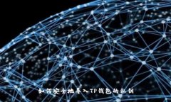 如何安全地导入TP钱包的私