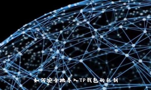 如何安全地导入TP钱包的私钥