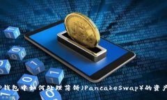 TP钱包中如何处理薄饼（