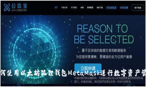 如何使用以太坊狐狸钱包MetaMask进行数字资产管理