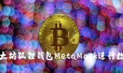 如何使用以太坊狐狸钱包