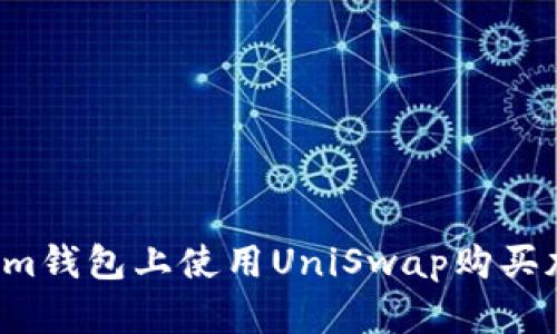如何在Im钱包上使用UniSwap购买加密货币