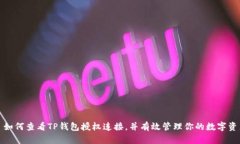 : 如何查看TP钱包授权连接
