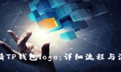 如何申请TP钱包logo：详细