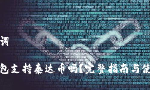 和关键词

货币钱包支持泰达币吗？完整指南与使用技巧