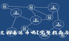 和关键词货币钱包支持泰