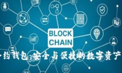 以太坊智能合约钱包：安