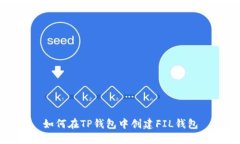 如何在TP钱包中创建FIL钱包