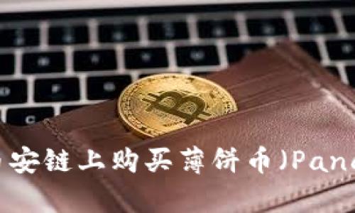 如何通过TP钱包在币安链上购买薄饼币（PancakeSwap）视频教程