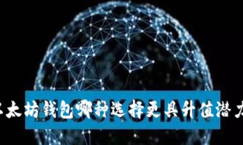 以太坊钱包哪种选择更具升值潜力？