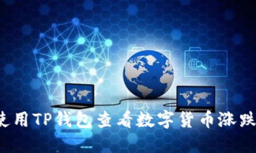 如何使用TP钱包查看数字货币涨跌情况？