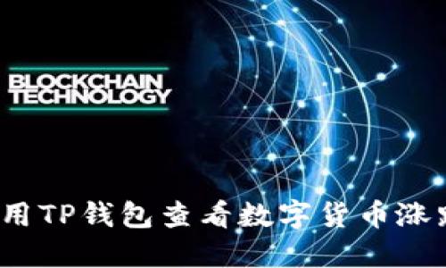 如何使用TP钱包查看数字货币涨跌情况？