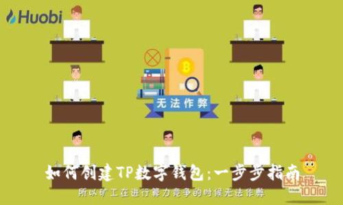 如何创建TP数字钱包：一步步指南