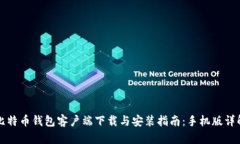 比特币钱包客户端下载与