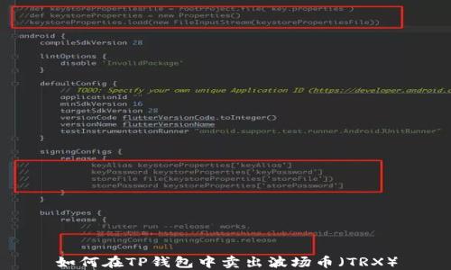 
如何在TP钱包中卖出波场币（TRX）