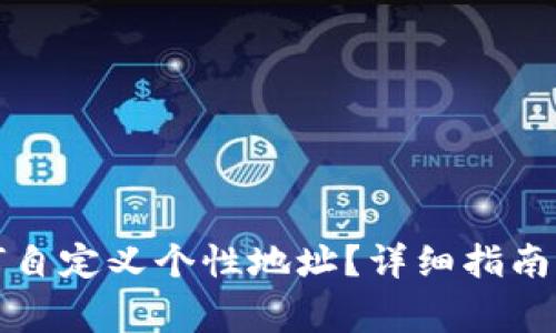 TP钱包如何自定义个性地址？详细指南与注意事项