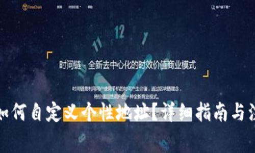 TP钱包如何自定义个性地址？详细指南与注意事项