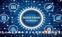 TP钱包火币交易指南：新手