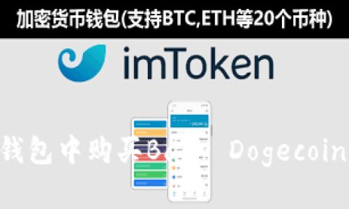 如何在TP钱包中购买Baby Dogecoin：详细指南