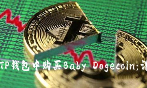 如何在TP钱包中购买Baby Dogecoin：详细指南