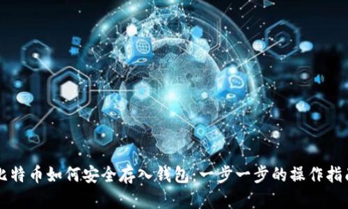 比特币如何安全存入钱包：一步一步的操作指南