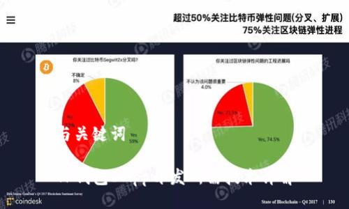 与关键词

TP钱包DApp开发所需技术详解