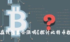 比特币放在钱包里会涨吗