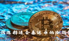 如何选择适合泰达币的冷