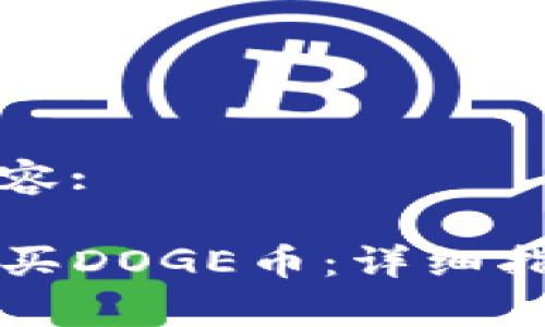 以下是您的请求内容:

如何通过TP钱包购买DOGE币：详细指南及常见问题解答