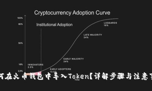 如何在火币钱包中导入Token？详解步骤与注意事项